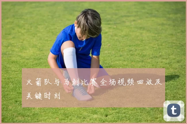 火箭队与马刺比赛全场视频回放及关键时刻