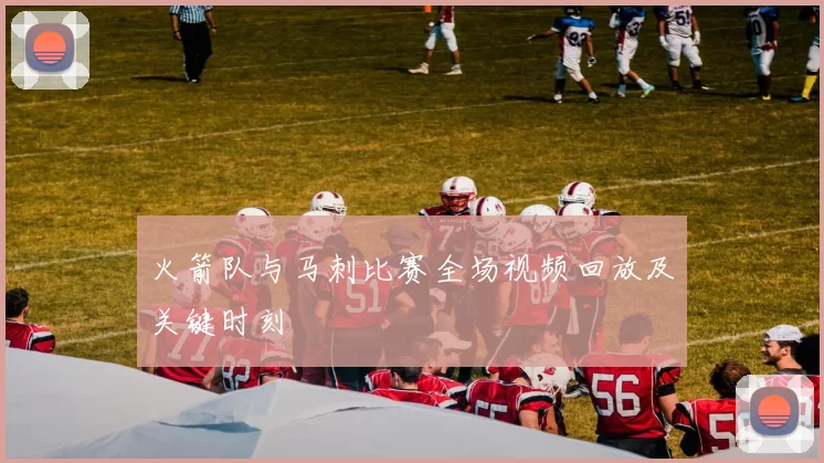 火箭队与马刺比赛全场视频回放及关键时刻