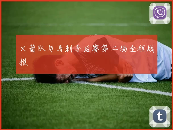 火箭队与马刺季后赛第二场全程战报